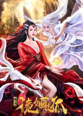 诡婳狐封面