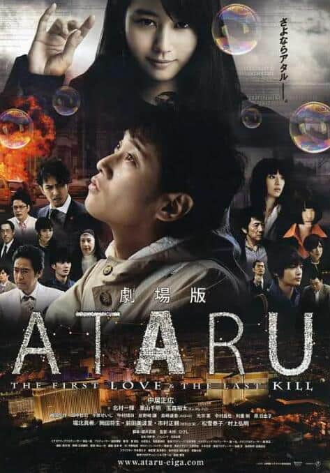 ATARU 电影版封面