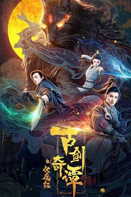 古剑奇谭之伏魔纪封面