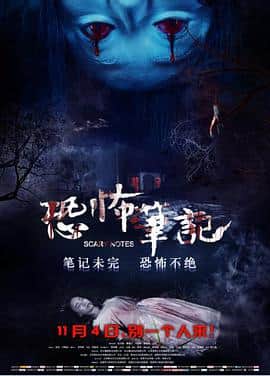 恐怖笔记封面