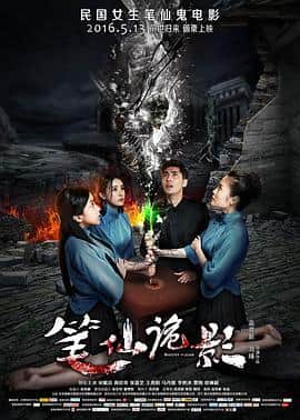笔仙诡影封面