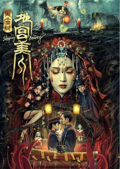 黄庙村·地宫美人封面