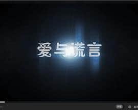 爱与谎言封面