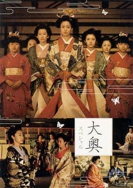 大奥明治篇SP:幕末的女人们封面