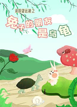 双筒望远镜之兔子的朋友是乌龟封面