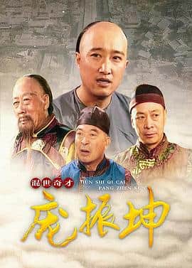 混世奇才庞振坤封面