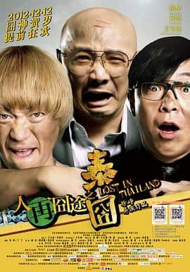人再囧途之泰囧封面