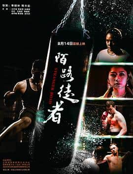 陌路徒者封面