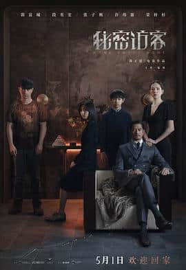 秘密访客 · 独家纪录片封面