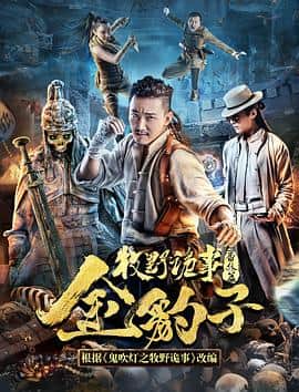 牧野诡事之金豹子封面