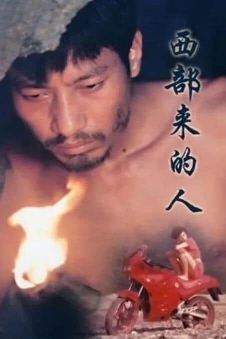 西部来的人封面
