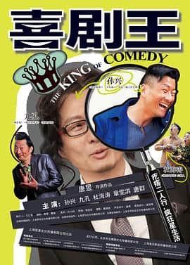 喜剧王封面