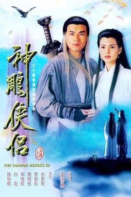 神雕侠侣1995封面