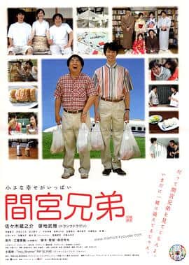 间宫兄弟 間宮兄弟封面