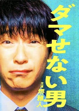 骗不了人的男人封面