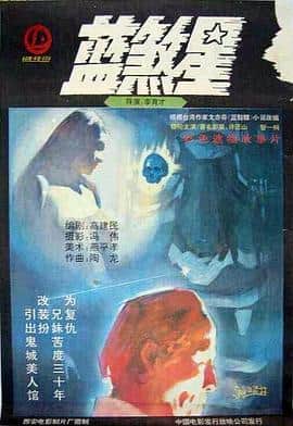蓝煞星封面