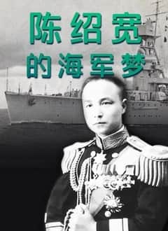 陈绍宽的海军梦封面