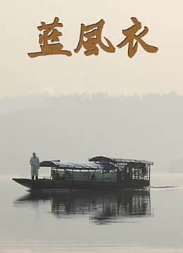 蓝风衣封面