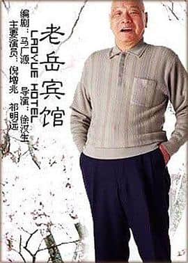 老岳宾馆封面