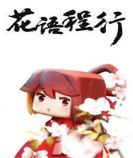 花语程行封面