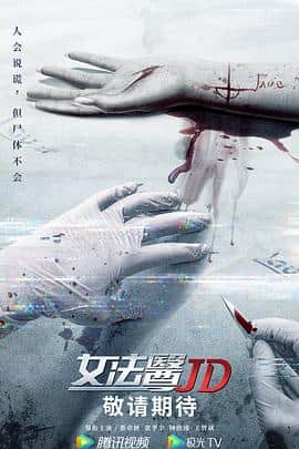 女法医JD(粤语版)封面