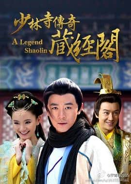 少林寺传奇藏经阁封面