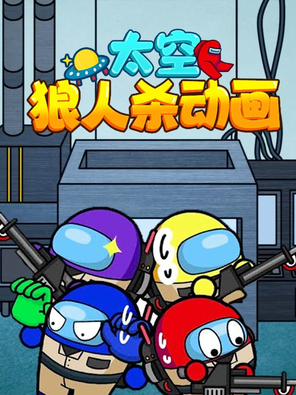 太空狼人杀动画封面