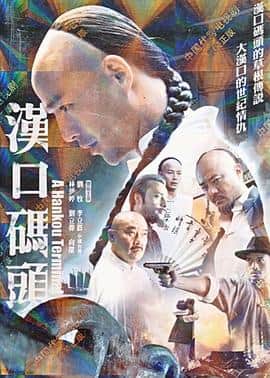 汉口码头封面