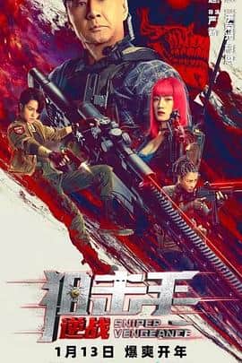 狙击手:逆战封面
