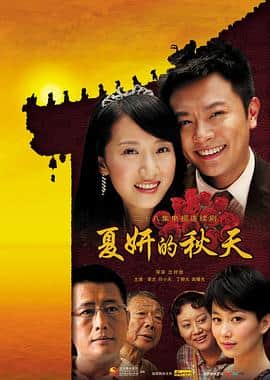 夏妍的秋天封面