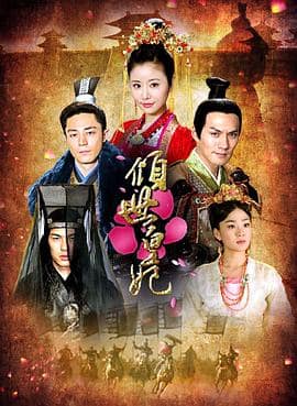 倾世皇妃封面