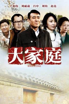 大家庭封面