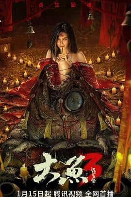 大鱼3汉江鱼怪封面