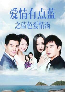 爱情有点蓝之蓝色爱情海封面
