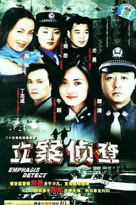 立案侦查封面