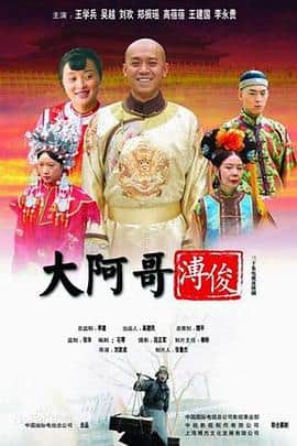 大阿哥溥俊封面