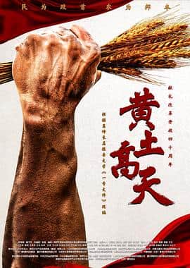 黄土高天封面