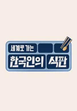 韩国人的餐盘封面