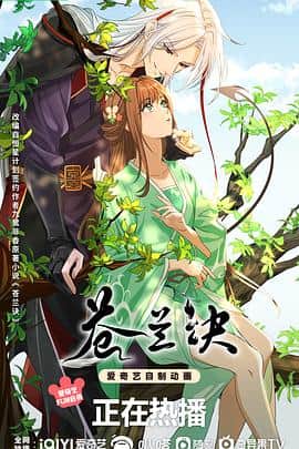 苍兰诀(动画版)封面
