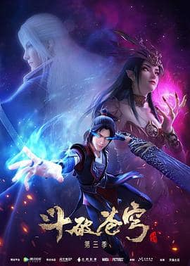 斗破苍穹 第三季封面