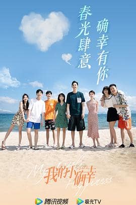 我的小确幸封面