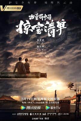 古董局中局之掠宝清单封面
