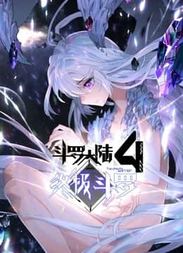 斗罗大陆4终极斗罗(下)封面