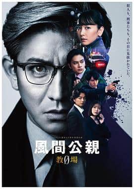 风间公亲-教场0封面