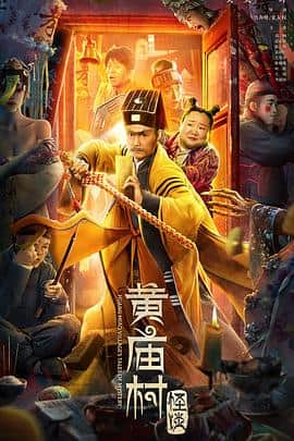 黄庙村怪谈封面