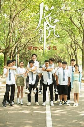 龙虎男高封面