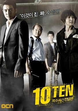 特殊案件专案组TEN封面