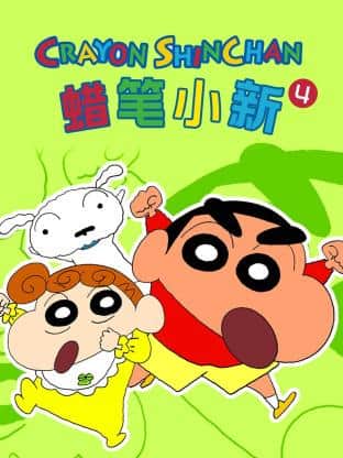 蜡笔小新 第四季封面