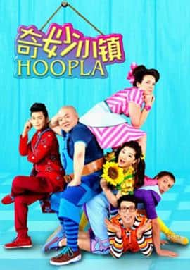 奇妙小镇 Hoopla Doopla!封面