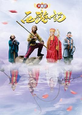 天真派:西游记封面